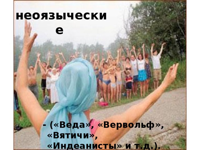Характеристика : претендуют на обладание некими «тайными знаниями», дающими власть над «силами вселенной», практикуют систему «эзотерических посвящений», открывающих сверхъестественные способности 