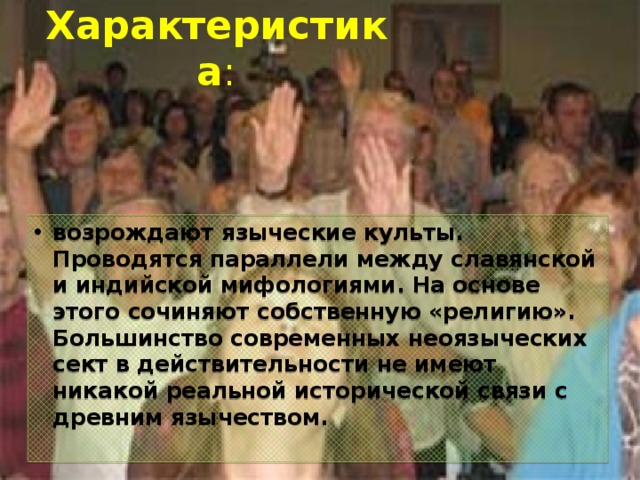  неоязыческие    - («Веда», «Вервольф», «Вятичи», «Индеанисты» и т.д.).  