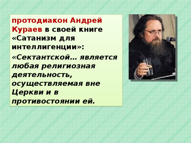 протодиакон Андрей Кураев в своей книге «Сатанизм для интеллигенции»: «Сектантской… является любая религиозная деятельность, осуществляемая вне Церкви и в противостоянии ей. 