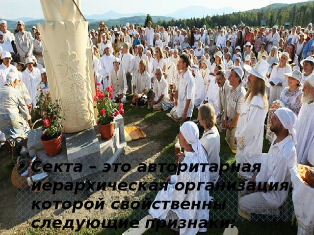  уточнение:   не являются сектой буддизм или индуизм, возникшие до Евангелия и не в противостоянии ему.  Однако являются сектами необуддизм и неоиндуизм, пытающиеся в западном мире возродить неевангельскую религиозность и утверждающие себя уже в очевидной и неизбежной полемике с христианством… 