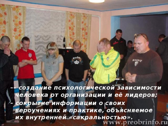 Признаки секты: – исповедание своей «богоизбранности» и «уникальности» в противостоянии традиционным религиям; – создание собственной интерпретации смысла Библии вне толкований исторически сложившихся богословских школ; – активное применение целью переориентации имеющихся у них основных методов манипуляции сознанием своих членов с жизненных  ценностей на  узкогрупповые ценности, исповедуемые данной организацией;  