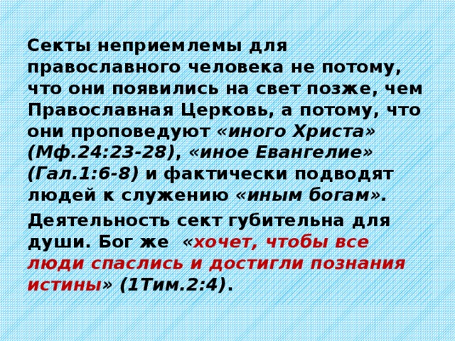 –– создание психологической зависимости человека от организации и её лидеров; – сокрытие информации о своих вероучениях и практике, объясняемое их внутренней «сакральностью».  