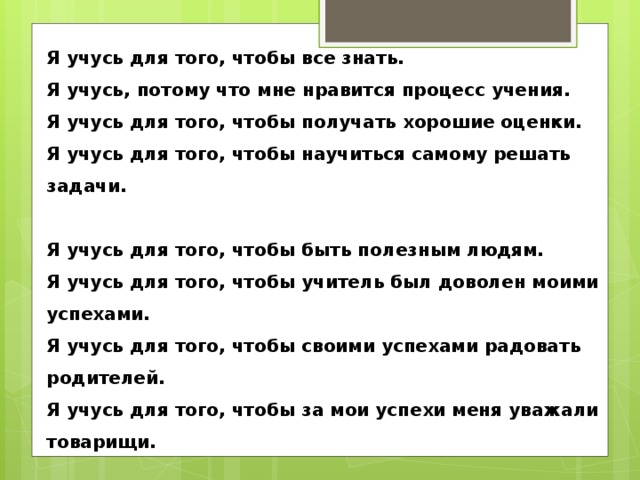 Почему я учусь. Я учусь для того чтобы. Зачем я учусь. Для чего я учусь. Оттого что я хорошо учусь я получаю хорошие отметки.