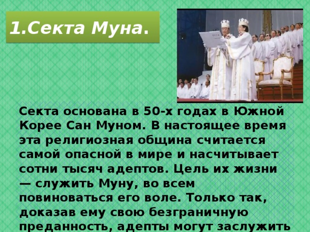 Муниты секта презентация