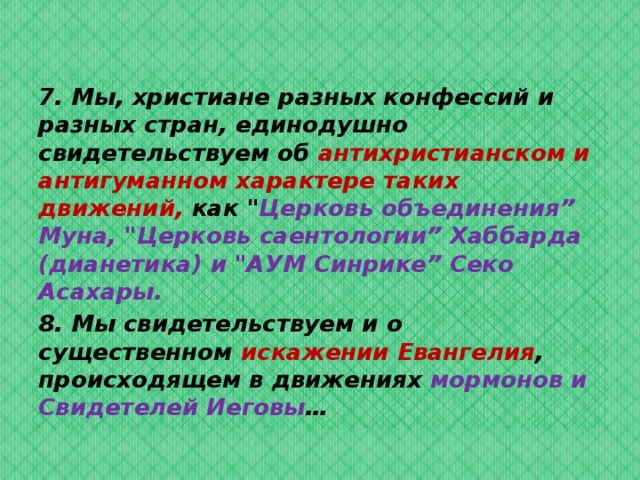 7. Мы, христиане разных конфессий и разных стран, единодушно свидетельствуем об антихристианском и антигуманном характере таких движений, как 