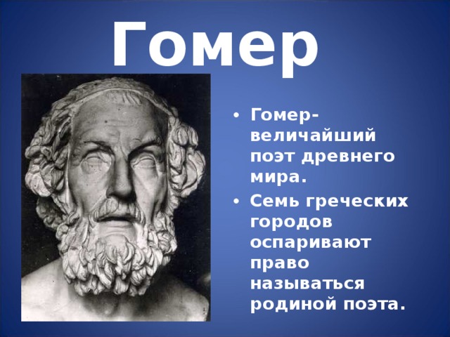 По преданию гомер был поэтом. Гомер поэт Илиада. Гомер, древнегреческий поэт поэмы. Гомер древняя Греция. Гомер поэт древней Греции.