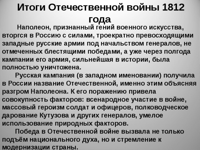 Итоги отечественной 1812 года