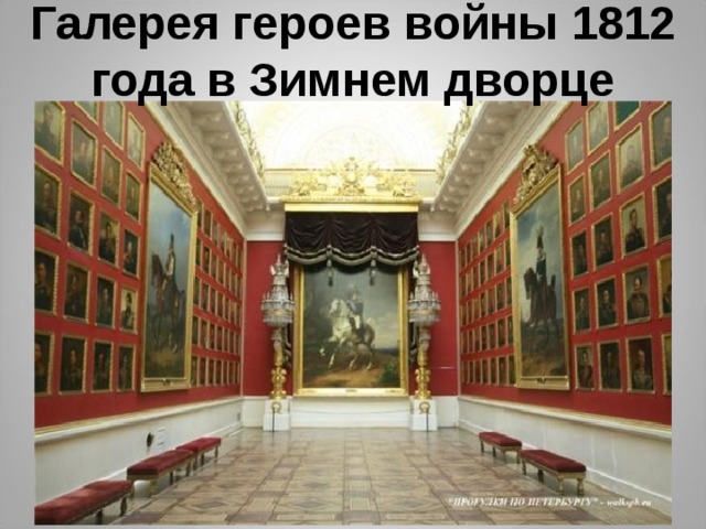 Военная галерея 1812 года в эрмитаже презентация