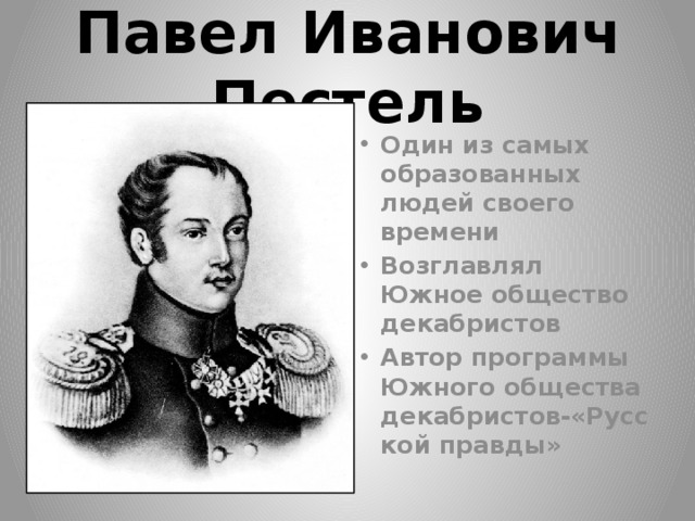 Пестель Павел Иванович Южное общество. Южное общество Декабристов возглавлял. Пестель Павел Иванович декабрист. Декабрист Автор программного документа.