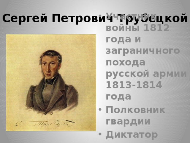 Трубецкой декабрист. Сергей Трубецкой восстание Декабристов. Сергей Трубецкой портрет. Сергей Трубецкой декабрист картины. Портрет Трубецкого декабриста.