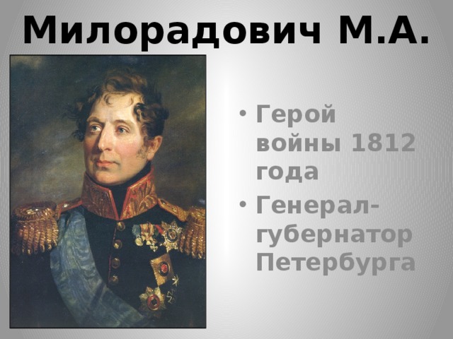 Милорадович