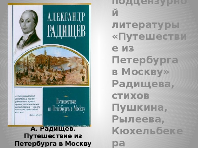 Радищев путешествие из петербурга в москву презентация