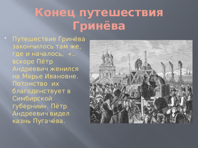 Гринев во время грозных исторических событий. Путешествия Гринева. Путешествие Гринева в капитанской дочке. Карта перемещений Гринева. Карта путешествия Гринева и Пугачева.