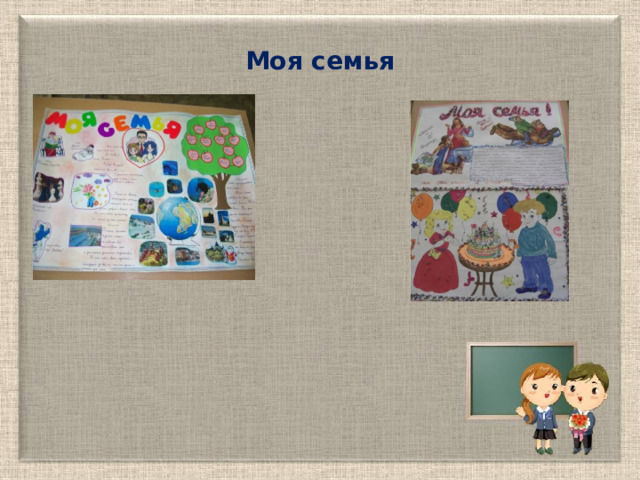 Моя семья  