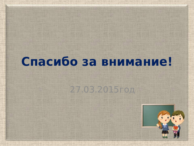 Спасибо за внимание!  27.03.2015год 