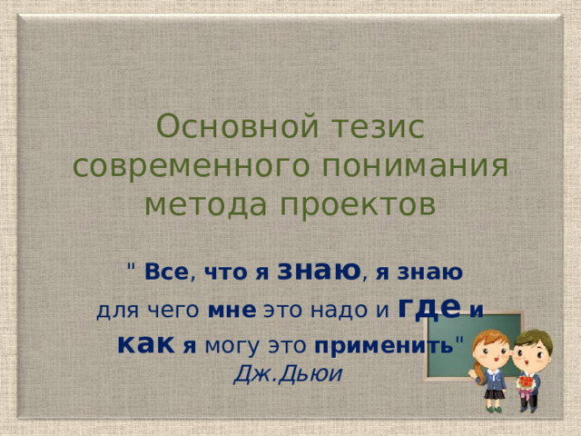 Основной тезис современного понимания метода проектов    