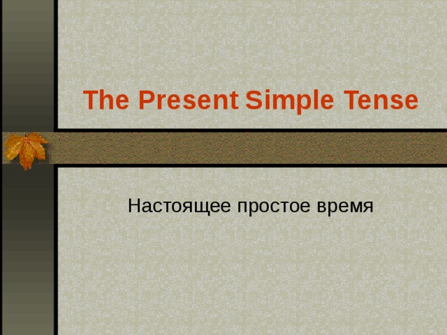 The Present Simple Tense Настоящее простое время 