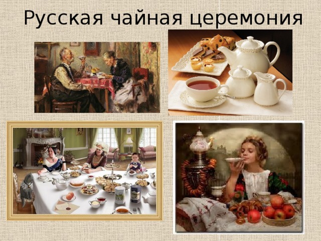 Русская чайная церемония 
