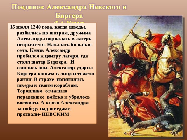 Цвет знамени у новгородцев. Поединок Александра Невского и Биргера. Александр и Биргер Невской битвы. Невская битва поединок Александра Невского и Биргера. Лагерь Шведов Невская битва шатры.