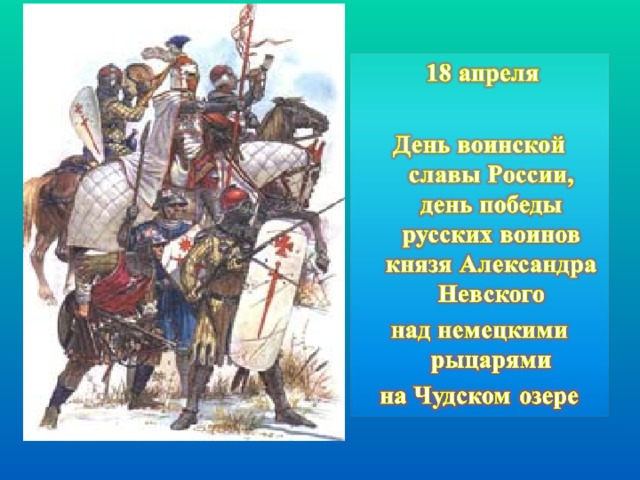 18 апреля день победы русских воинов князя александра невского презентация