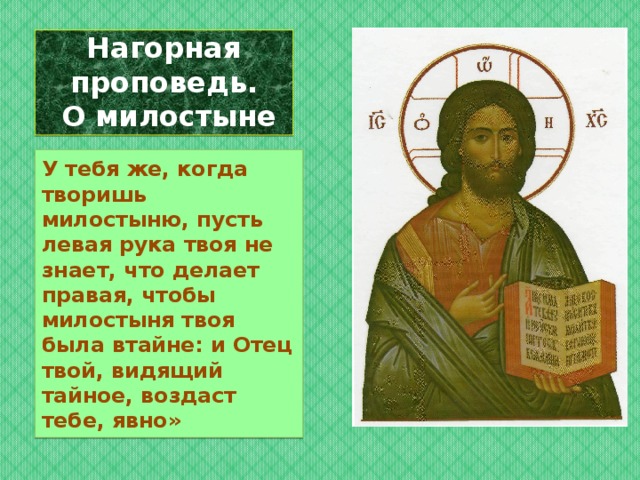 Не ведает делать. Пусть левая рука не знает что делает правая. Пусть твоя правая рука не знает что делает левая Библия. Левая рука не знает милостыня. Левая рука не ведает что делает правая.