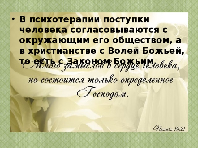 Какое существует представление о совести в современном инославном (неправославном) мире? В современном инославном мире, совесть стараются заглушить. Грешным людям она мешает жить. Если человек испытывает угрызение совести, за какой то свой поступок, то доктор психиатр обычно ему говорит что он не виноват, что он только человек, что все люди это делают и тому подобное. Таким образом человеческая совесть постепенно убивается и она тухнет. 