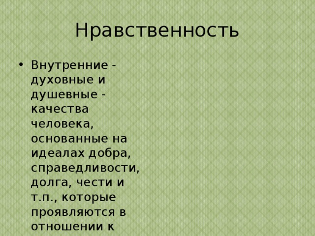 Нравственные качества человека: их формирование и примеры