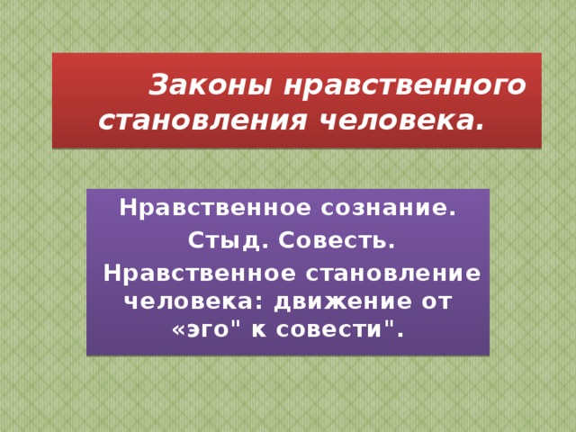 Нравственный закон