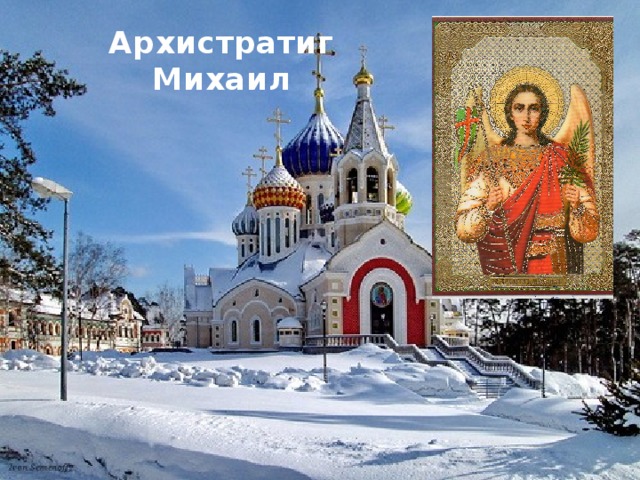Архистратиг Михаил 