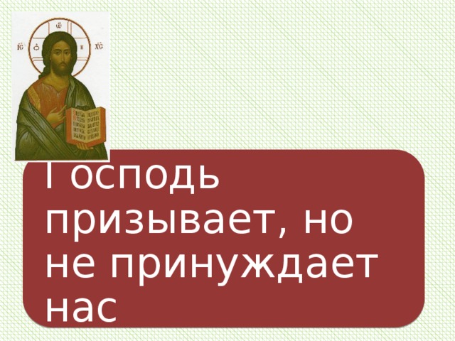 Господь призывает, но не принуждает нас 