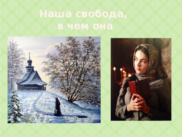 Наша свобода,  в чем она 