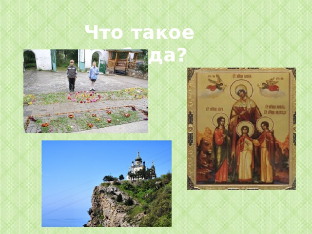 Что такое свобода? 