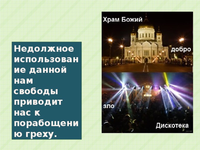 Недолжное использование данной нам свободы приводит нас к порабощению греху. 