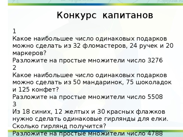 Какое наибольшее число одинаковых наборов. Разложить на простые множители 3276. Разложить на множители число 3276. Простые множители числа 3276. 1. Разложите на простые множители число 3276..