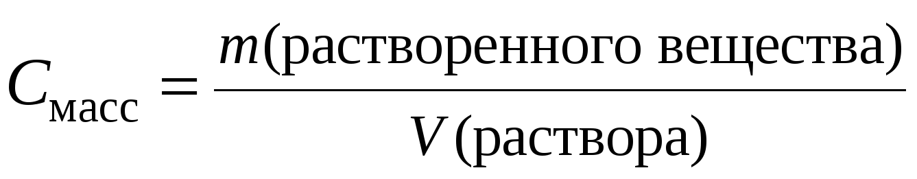 Масса растворенного