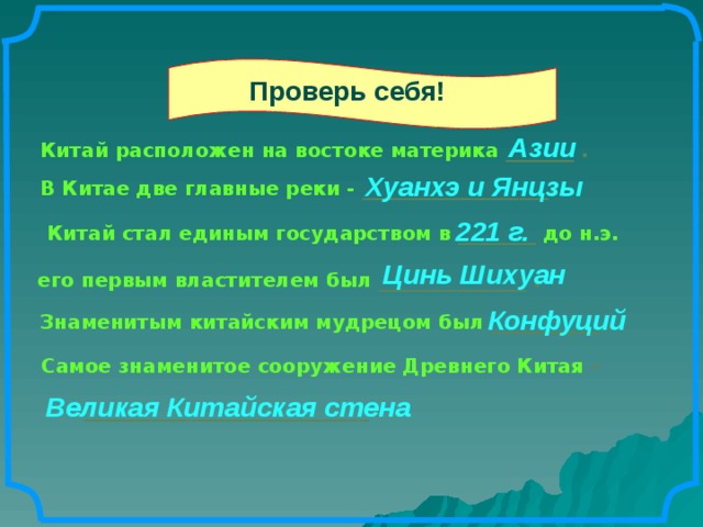 Китай стал единым государством в. Китай расположен на востоке материка. Китай стал единым государством. Китай расположен на востоке материка впишите недостающие слова. Китай расположен на востоке материка 5 класс.