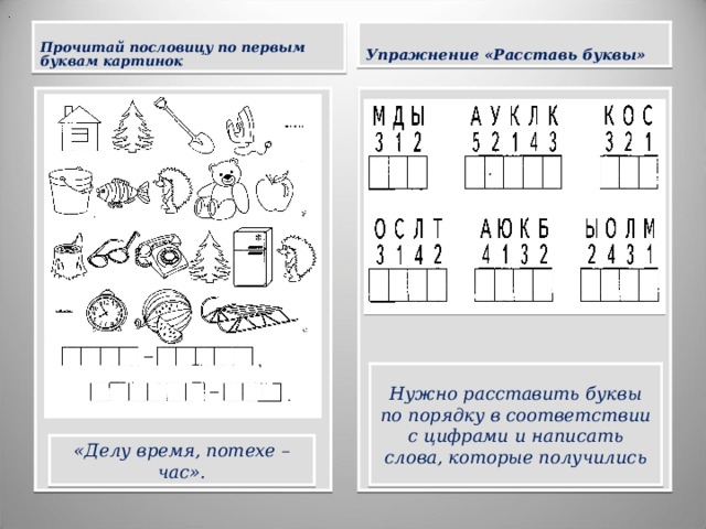 Расставлять буквы в слове. Прочитай пословицу по первым буквам картинок. Прочитай слово по последним буквам картинок. Расставь буквы по порядку для дошкольников. Ребусы по первым буквам картинок.