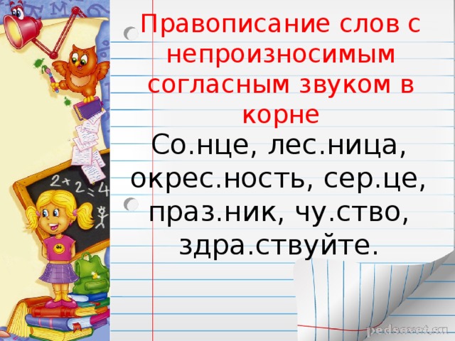 Правописание слов с непроизносимым. Правиписание словсне произносимым согластнымзвуком в корне. Правописание слов с непроизносимым согласным звуком в корне. Написание слов с непроизносимыми согласными. Слова с непроизносимым согласным звуком в корне слова.