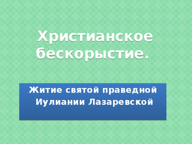 Повесть о юлиании лазаревской как образец изменения жанра жития