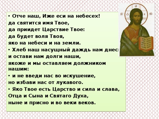 Молитва отче наш фото текста на русском