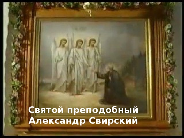 Святой преподобный  Александр Свирский 