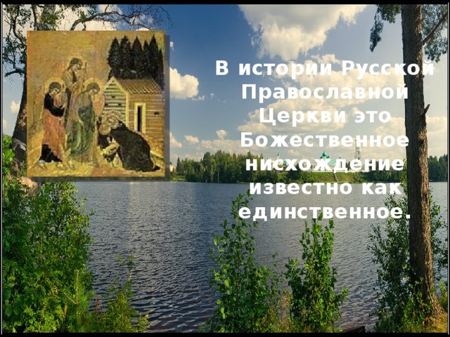 В истории Русской Православной Церкви это Божественное нисхождение известно как единственное. 