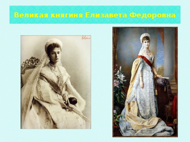 Великая княгиня Елизавета Федоровна 