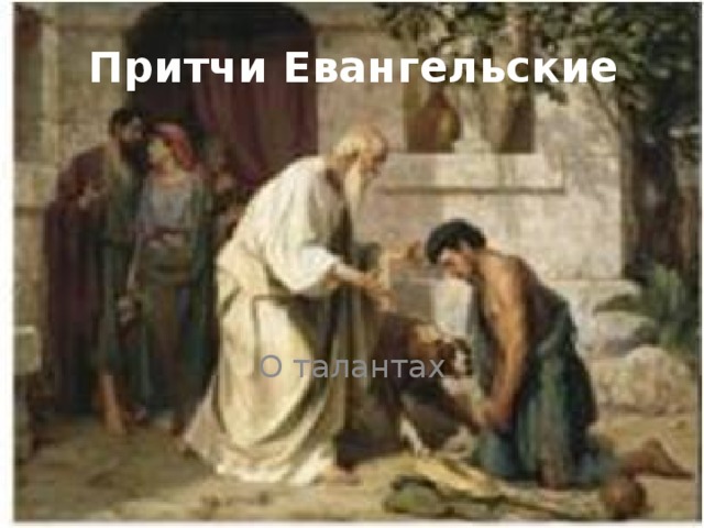 Притчи Евангельские О талантах 