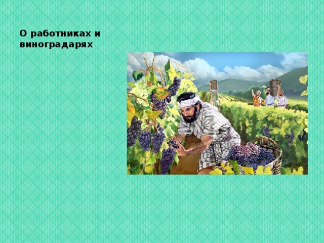 О работниках и виноградарях 