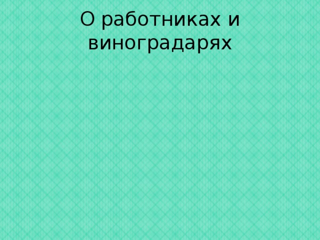 О работниках и виноградарях 