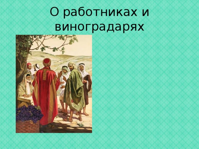 О работниках и виноградарях 