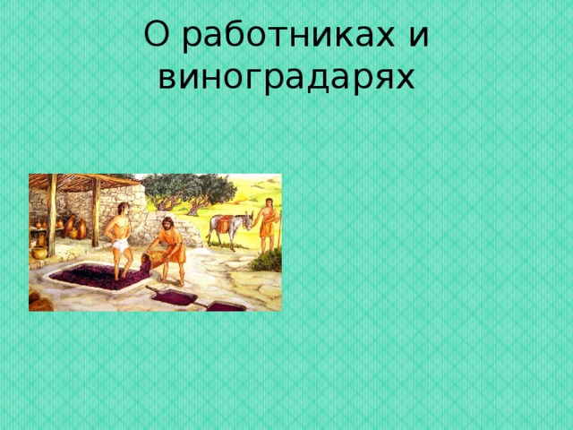 О работниках и виноградарях 