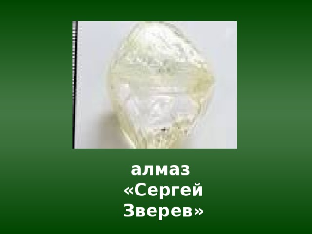 алмаз «Сергей Зверев» 