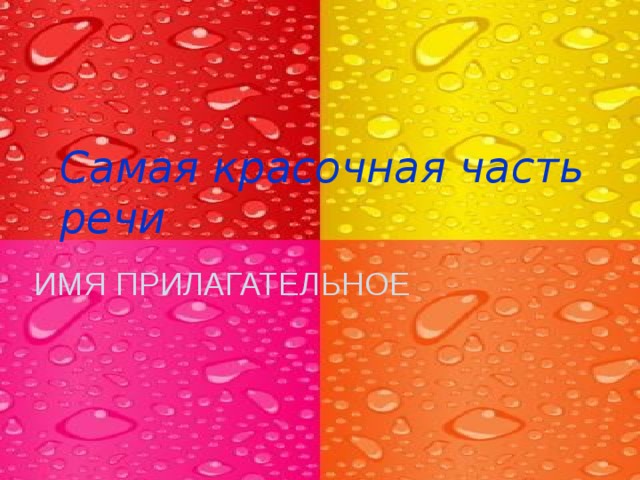 Самая красочная часть речи ИМЯ ПРИЛАГАТЕЛЬНОЕ